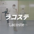 【SOUL LESSON】Soul得不行之 真・Lacoste Step 与 Brother　Step 连接练习