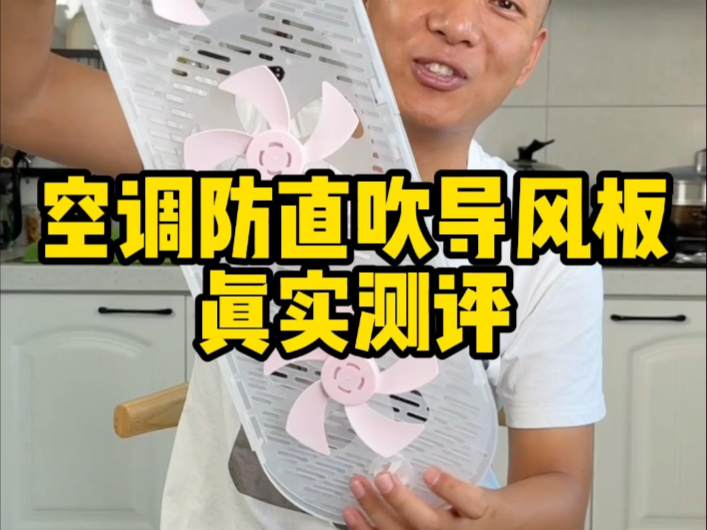 这个空调防直吹导风板真的好用吗？