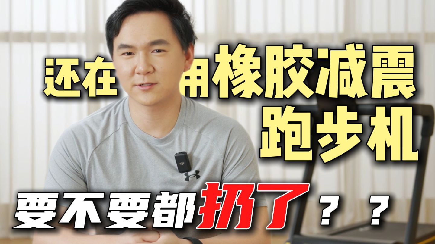 还在用橡胶减震跑步机？？要不要都扔了
