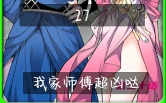 第27集｜《我家师傅超凶哒》#快看的漫画 漫画推荐#二次元
