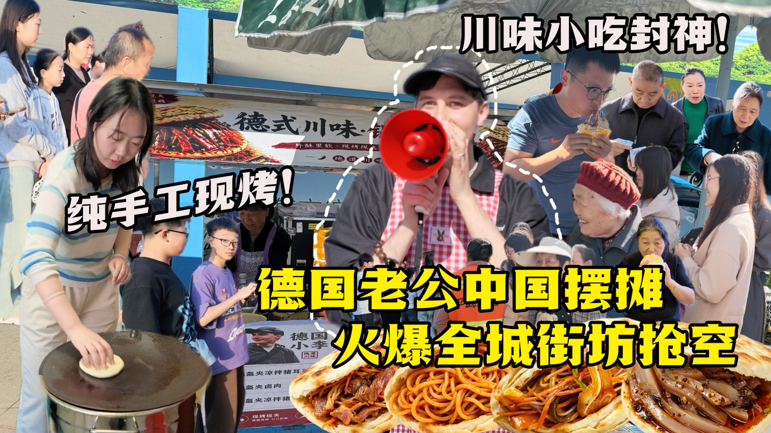 德国老公中国县城摆摊卖小吃，锅盔夹卤肉凉菜火爆全城供不应求！