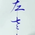 日本书法家演示日语中平假名是如何从汉字演变的，看了一下果然是越写越懒啊。