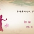 中国舞蹈家协会考级第九级《相思》原视频