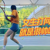 感受一下网球少女的力量感！回归即断线的一天｜大学生期末周偷闲vlog