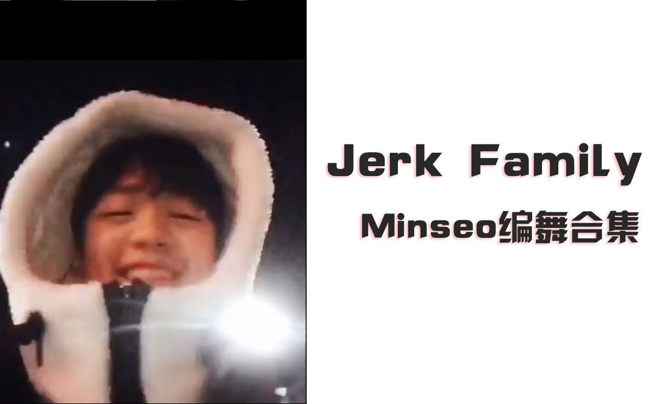 Jerk Family三代成员 给人暖暖感觉的Minseo弟弟编舞合集【持续更新】~Minseo的第一堂舞蹈课也开堂啦!哔哩哔哩bilibili