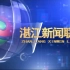 湛江电视台新闻综合频道《湛江新闻联播》片头/片尾 2020.4.9