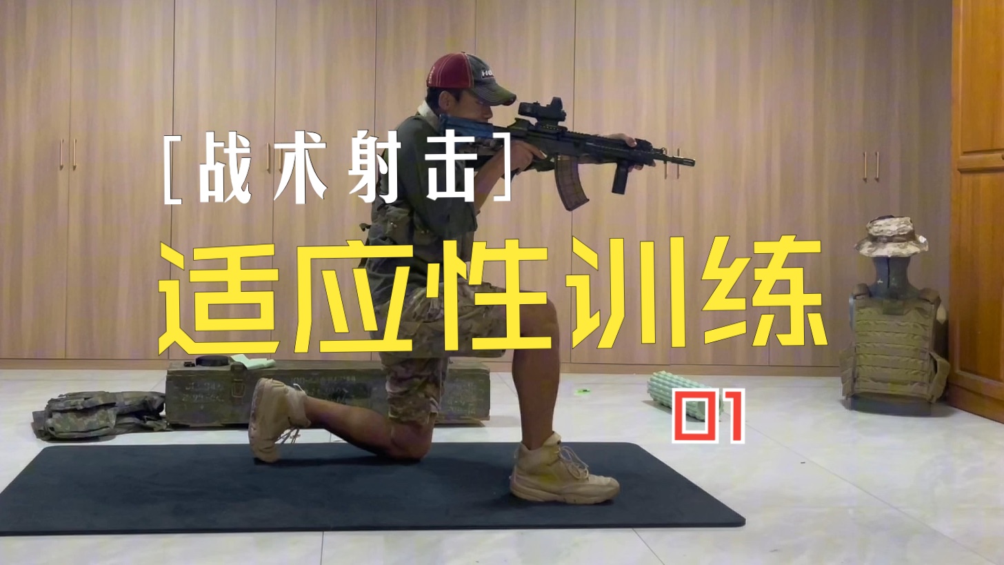 【军事技能】战术射击适应性训练01