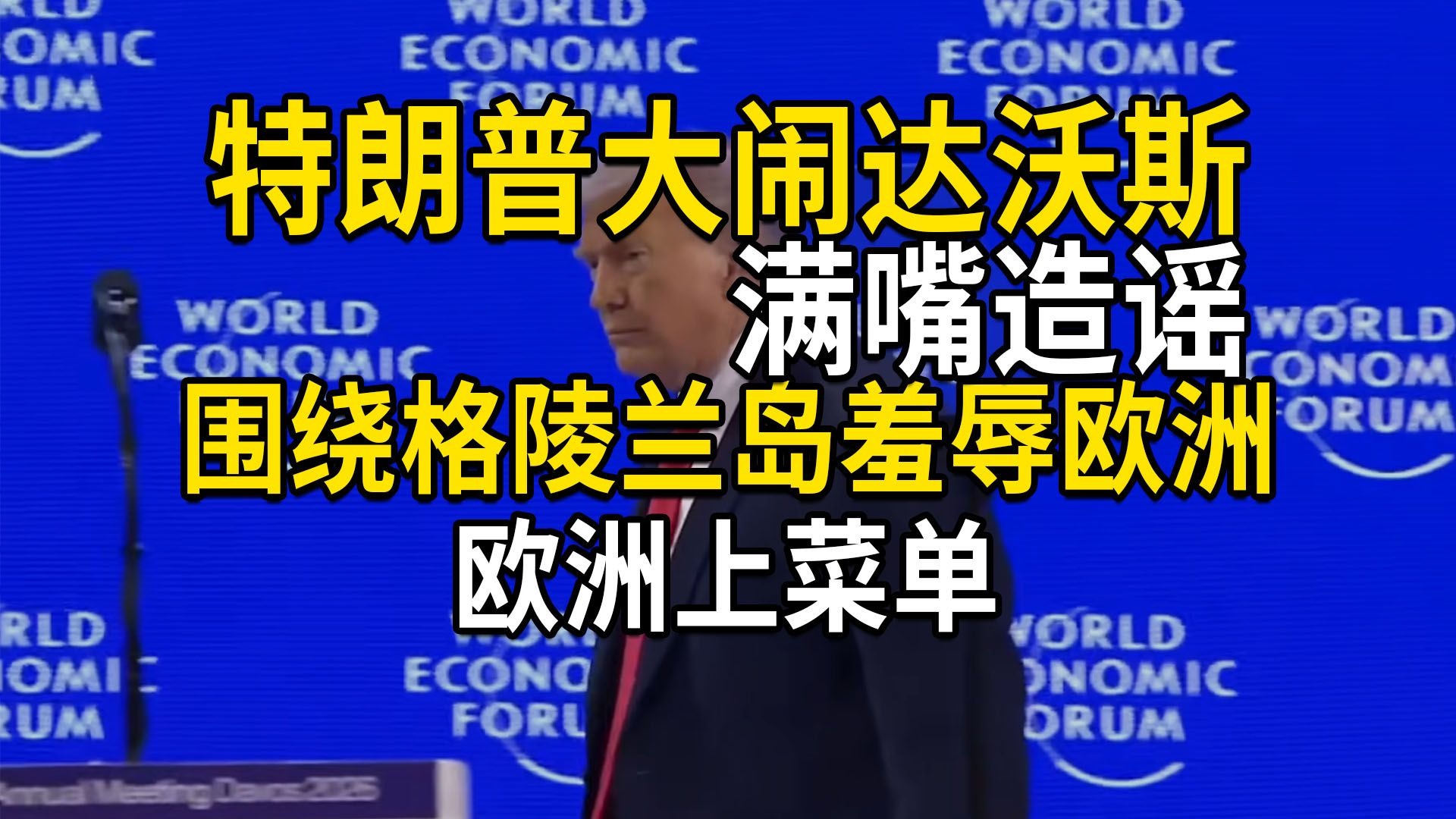 特朗普大闹达沃斯经济论坛，满嘴造谣，围绕格陵兰岛羞辱欧洲，欧洲上菜单
