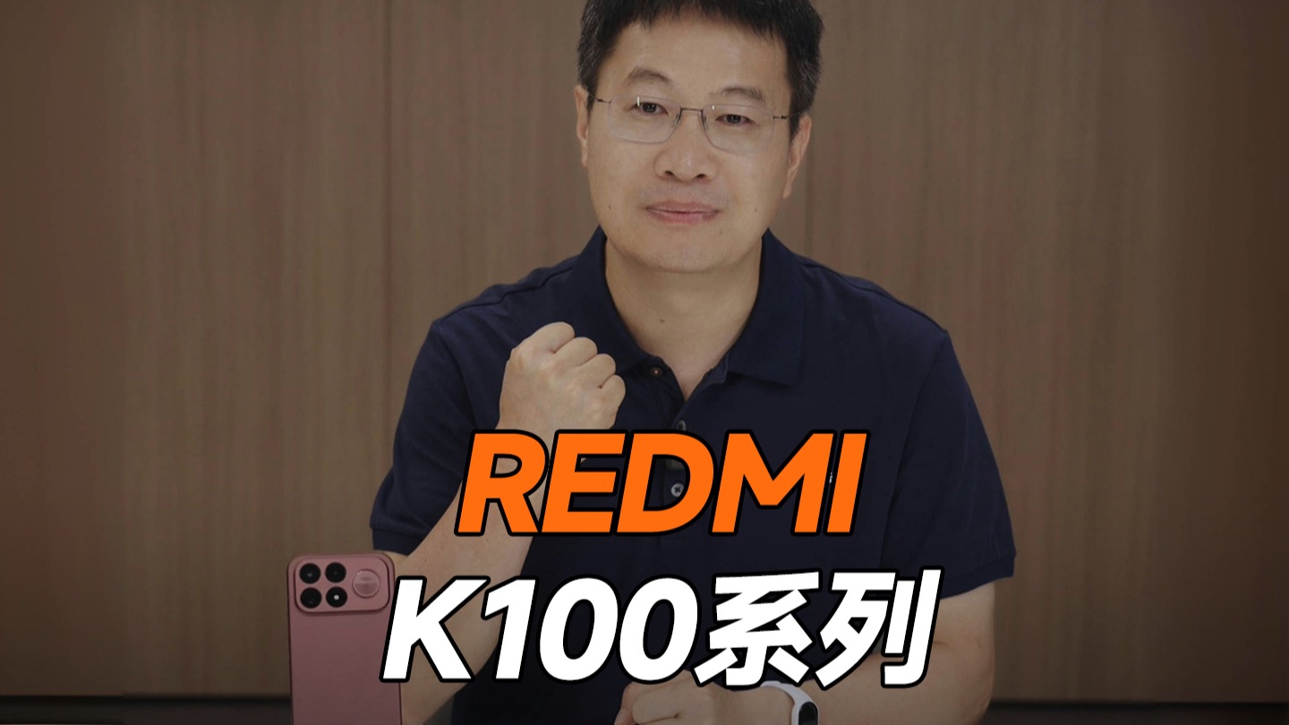 REDMI K100系列来了