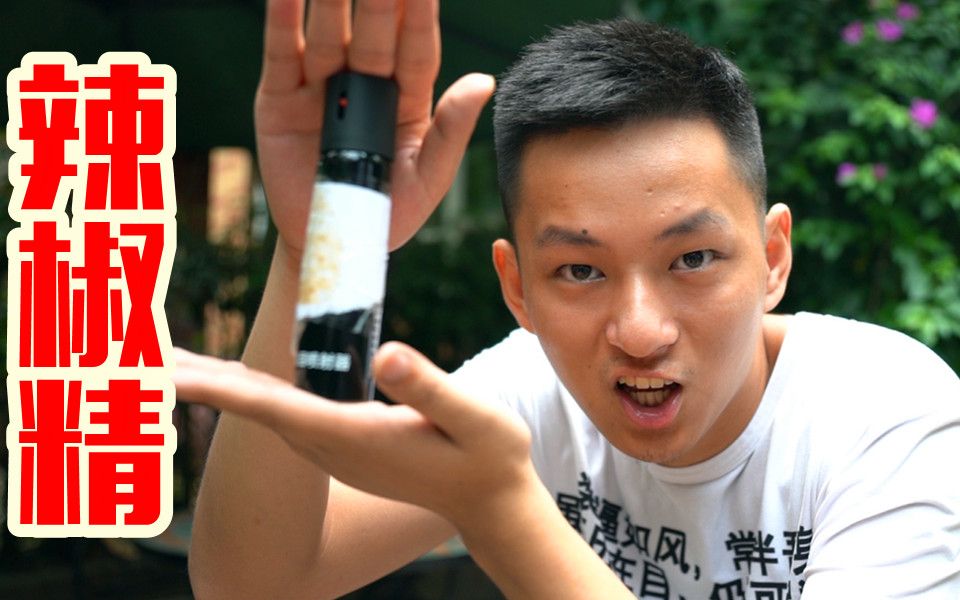 所有防身喷雾都是辣椒精做的！那么他们真的会有用吗？ p02 b18