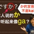 为啥日语中的“か”听起来像“ga”？日本人带你彻底弄明白！
