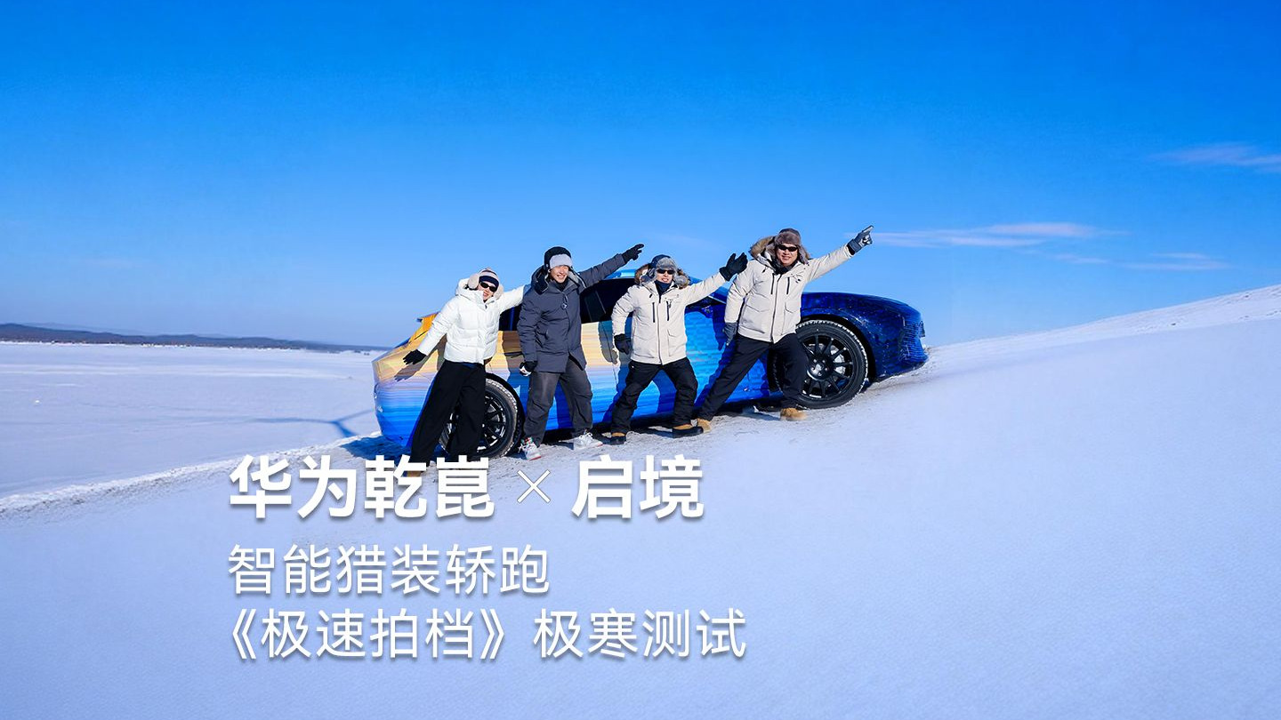 -35℃的极寒冬测，验证启境猎装轿跑的“百万级驾控”