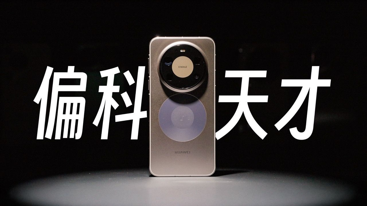 华为Mate80 Pro Max 偏科的天才？