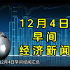 12月4日早间经济新闻汇总