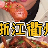 浙江衢州辣vs卫龙爆辣，我直接双管齐下
