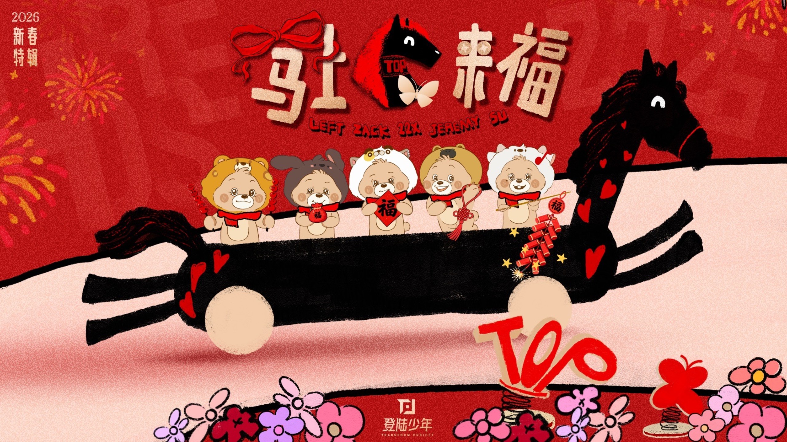 【登陆少年】《2026新春特辑——［马］上来福》EP06：打开电台，马上来福！