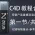 第一节 共4节 USB转换插头 C4D建模教学 产品渲染教程  Cinema 4D  3D模型制作过程 USB Type
