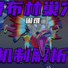 【星痕共鸣】极限困难哥布林巢穴实况解析_游戏实况