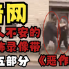 【狮子】暗网发现的令人不安的可怕录像带:第5部分