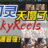 SkyReels V1最新工作流，画质杠杠的，效果堪比可灵