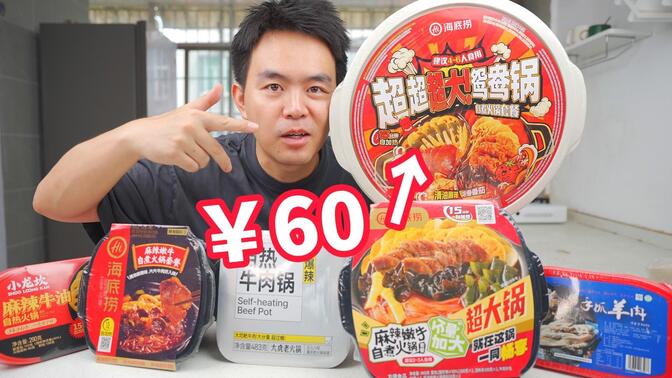 從10元到60元分別都能吃到什么樣的自熱火鍋？