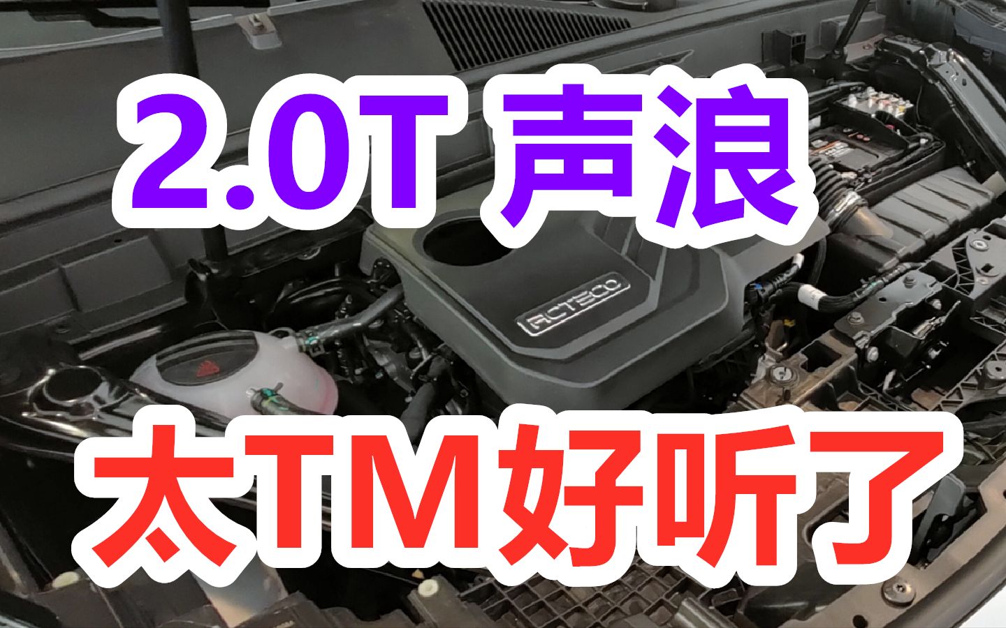 2.0T 声浪太TM好听了。瑞虎8 比赛用车量产版。