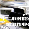 VLOG | 十二小时能写完暑假作业么