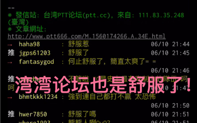 当IG输了以后台湾PPT论坛上也全是舒服了!搬运推特虎扑微博评论!连IG官方论坛也沦陷了!被粉丝疯狂说滚!哔哩哔哩bilibili
