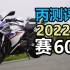 丙测评 | 国产四缸跑车2022 Qjmotor赛600