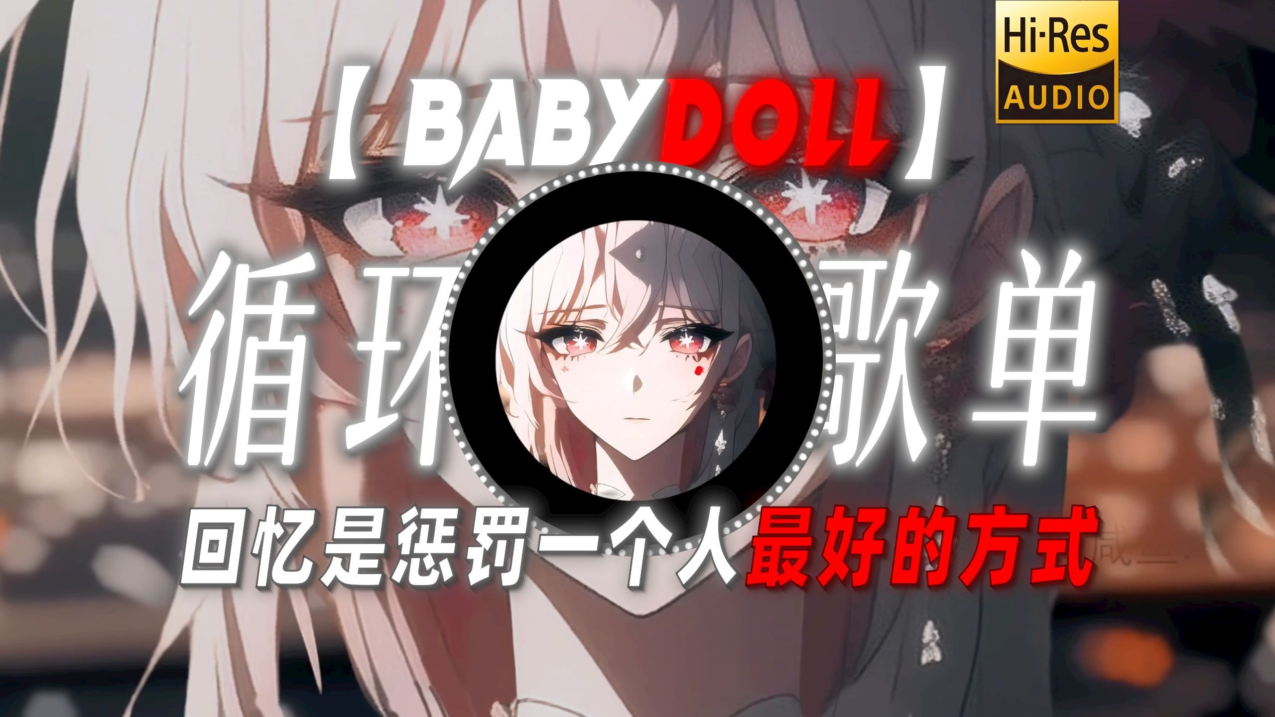 循环歌单|【BABYDOLL】|“回忆是惩罚一个人最好的方式”