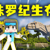 两小伙穿越侏罗纪！能否重生恐龙！我的世界#5_游戏热门视频
