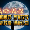 解局大国博弈：战略试探与战术对垒，参差交错，互有攻守