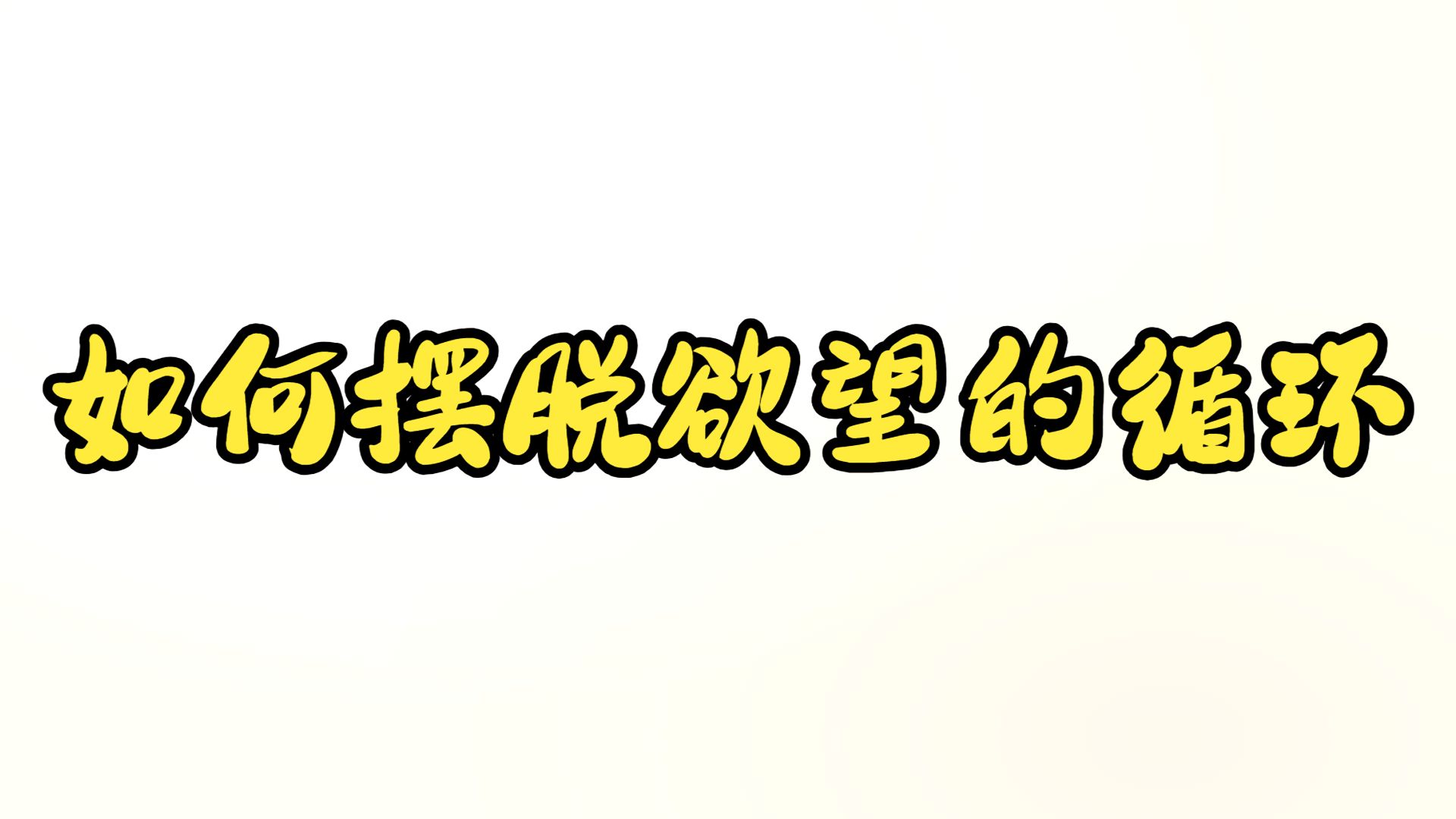 如何脱离痛苦与无聊的循环