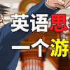 【游戏学英语 逆转裁判01】一个游戏带你学会英语思维！忘掉语法！摆脱中式思维！超多干货｜情景记单词｜影子跟读｜地道英语口语