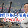 【半岛嘚吧嘚】朝鲜远程巨炮成批入俄参战，如果打不准该咋办