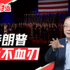 特朗普或成美国历史上权力最大的总统，对中国有三点好处