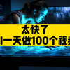 AI进军视频，每天可以做100个短视频