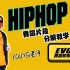 【EVO街舞教室】HIPHOP分解 B-Last（第2部分）（young老师）