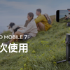 Osmo Mobile 7P｜首次使用