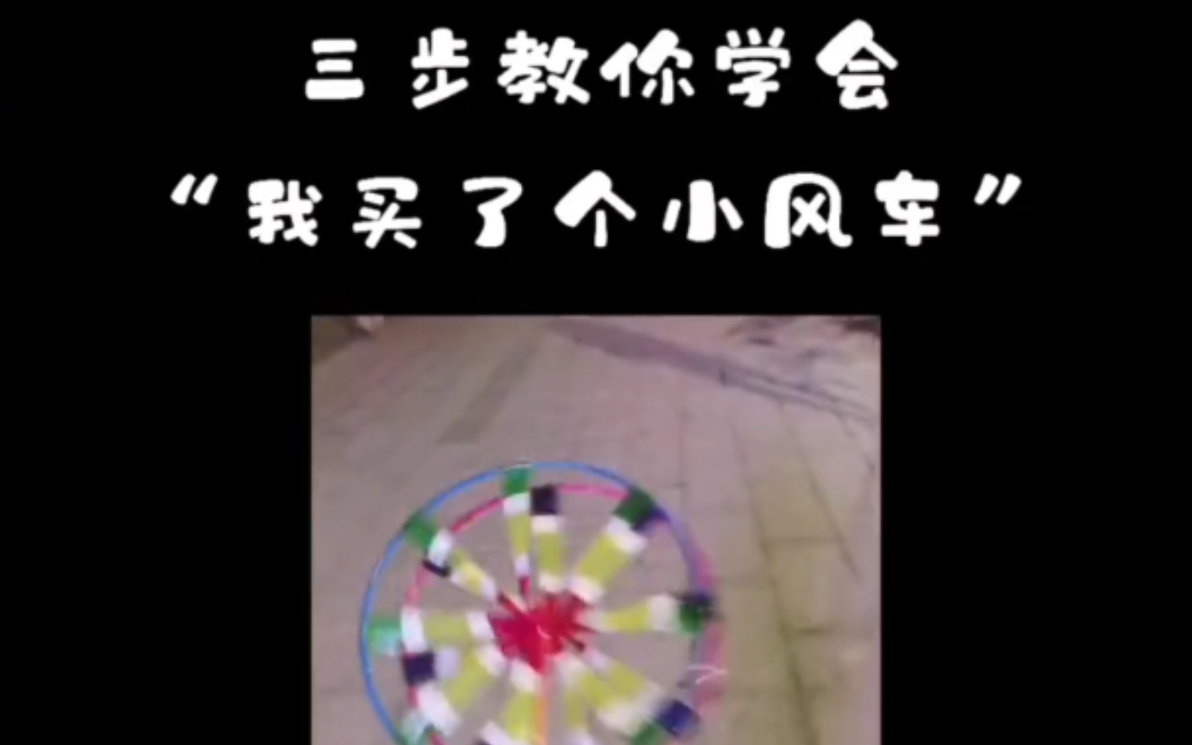 教你们如何夹子音说小风车