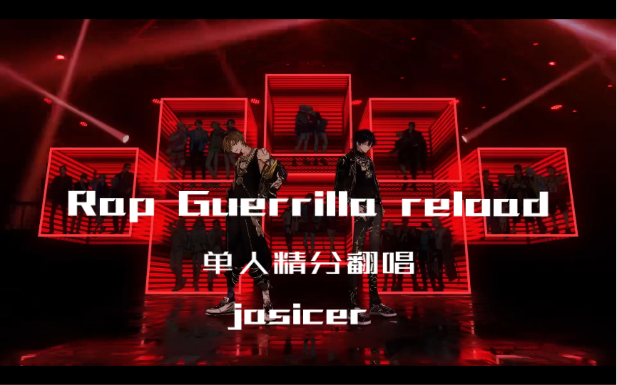 PL全员曲（新组）单人精分翻唱！Rap Guerrilla翻唱 by jasicer