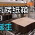 瓦楞纸箱生产，一个瓦楞纸箱的印刷生产全过程