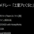 ミニメドレー「エ星アcくSヒ」.mp4 【NICONICO组曲】