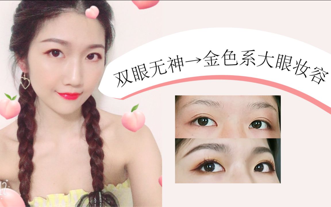 橙子到碗里来 | 金色系夏日大眼妆容 | 新手友好 无美瞳无假睫毛