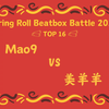 Mao9 VS 美羊羊 | Spring Roll Beatbox Battle 2025 TOP