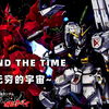[MAD//逆袭的夏亚]BEYOND THE TIME ~超越无穷的宇宙~ 机动战士