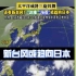 新台风或将核污水倒灌回日本
