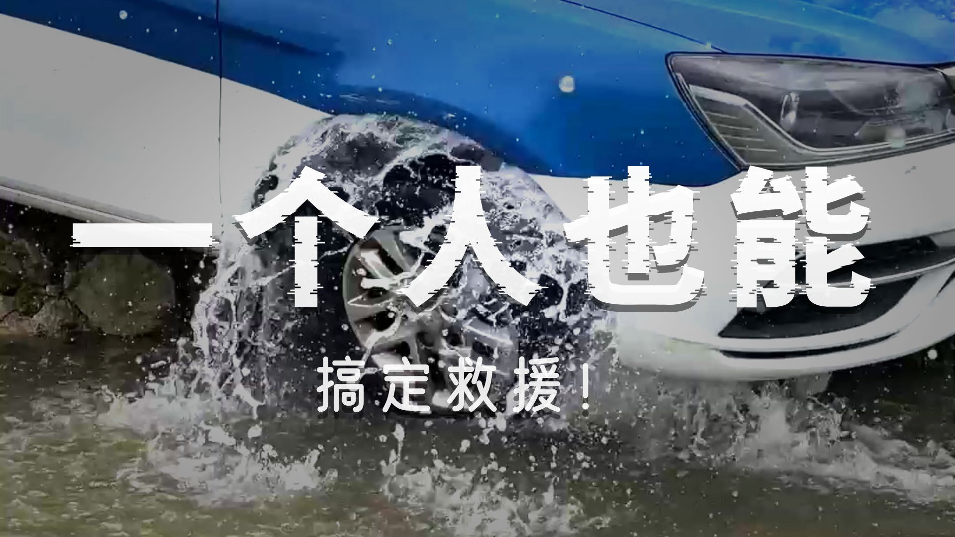 看完就会的车轮掉沟脱困技巧