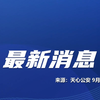 长沙警方：刘某杰遇害，两犯罪嫌疑人坠楼身亡