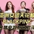 亚洲女团BLACKPINK火遍全球，曾被央视点名批评